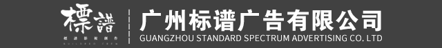 广州标谱广告有限公司