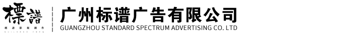 广州标谱广告有限公司